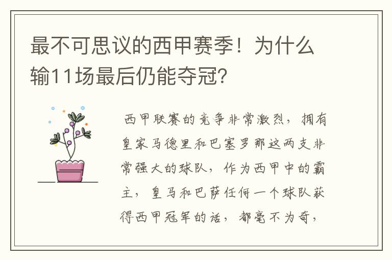 最不可思议的西甲赛季！为什么输11场最后仍能夺冠？