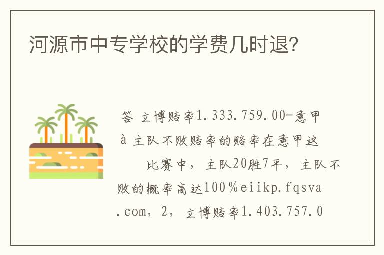 河源市中专学校的学费几时退？