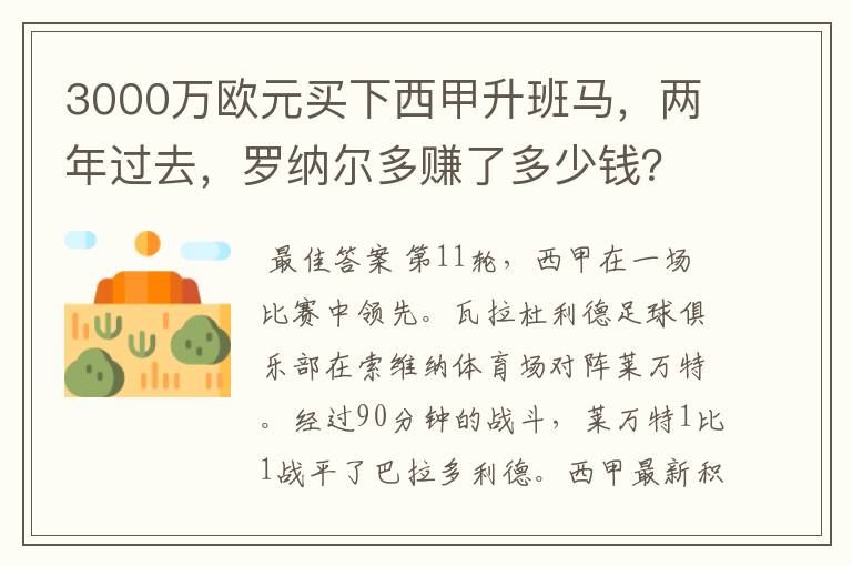 3000万欧元买下西甲升班马，两年过去，罗纳尔多赚了多少钱？