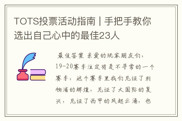 TOTS投票活动指南 | 手把手教你选出自己心中的最佳23人