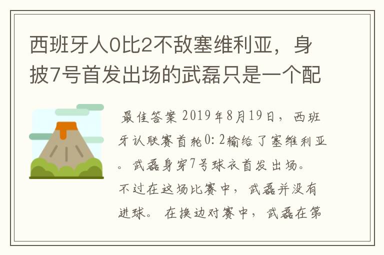 西班牙人0比2不敌塞维利亚，身披7号首发出场的武磊只是一个配角？