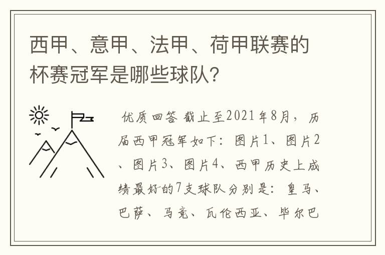 西甲、意甲、法甲、荷甲联赛的杯赛冠军是哪些球队？