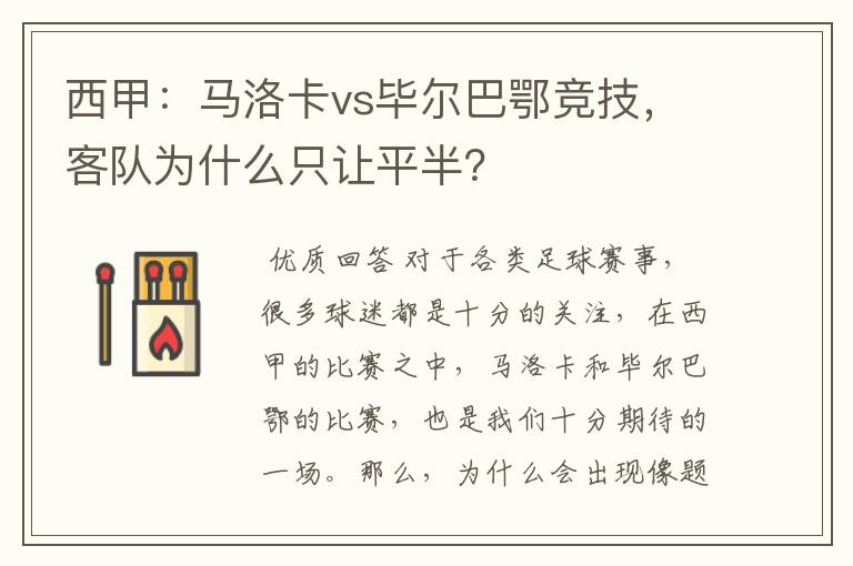 西甲：马洛卡vs毕尔巴鄂竞技，客队为什么只让平半？