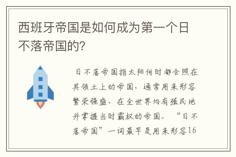 西班牙帝国是如何成为第一个日不落帝国的？