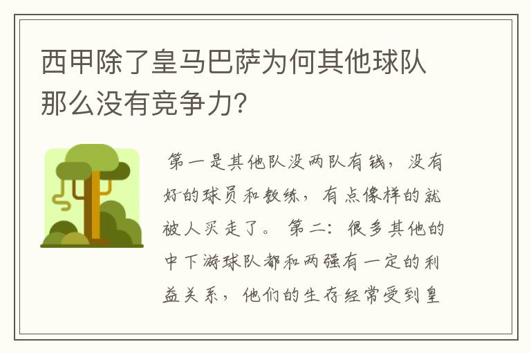 西甲除了皇马巴萨为何其他球队那么没有竞争力？