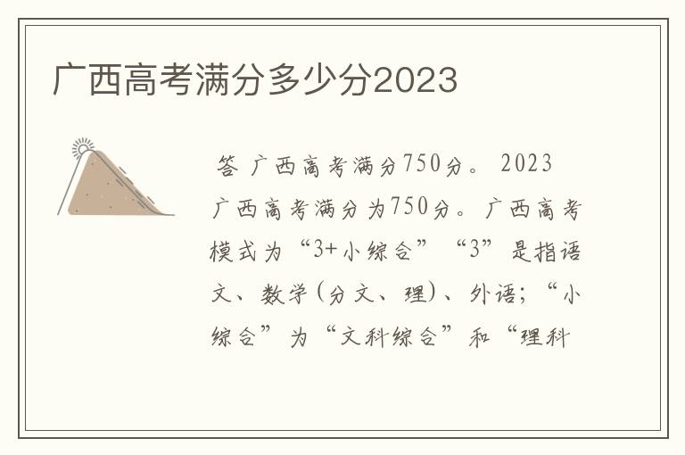 广西高考满分多少分2023