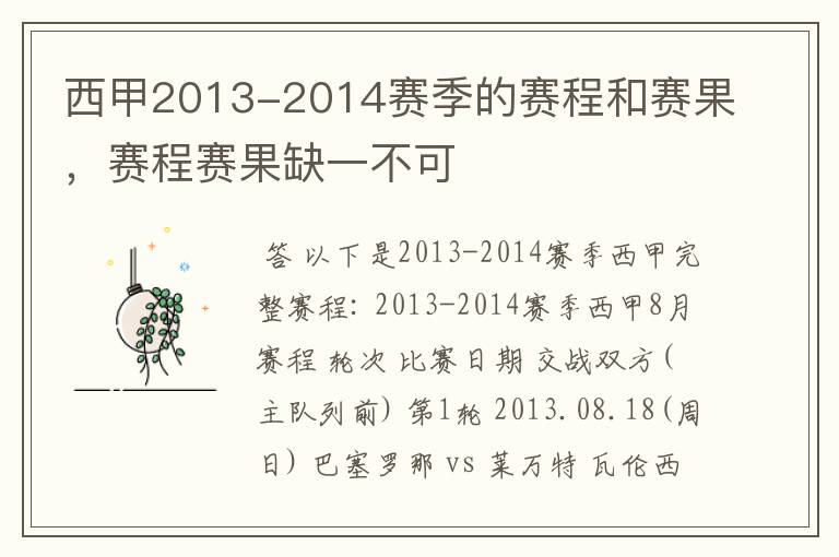 西甲2013-2014赛季的赛程和赛果，赛程赛果缺一不可