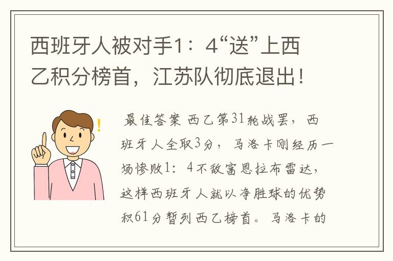 西班牙人被对手1：4“送”上西乙积分榜首，江苏队彻底退出！