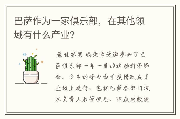 巴萨作为一家俱乐部，在其他领域有什么产业？