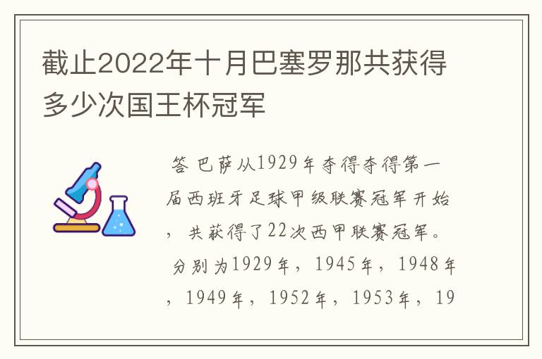 截止2022年十月巴塞罗那共获得多少次国王杯冠军