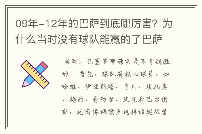 09年-12年的巴萨到底哪厉害？为什么当时没有球队能赢的了巴萨？