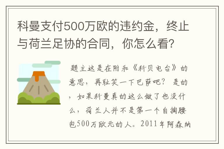 科曼支付500万欧的违约金，终止与荷兰足协的合同，你怎么看？