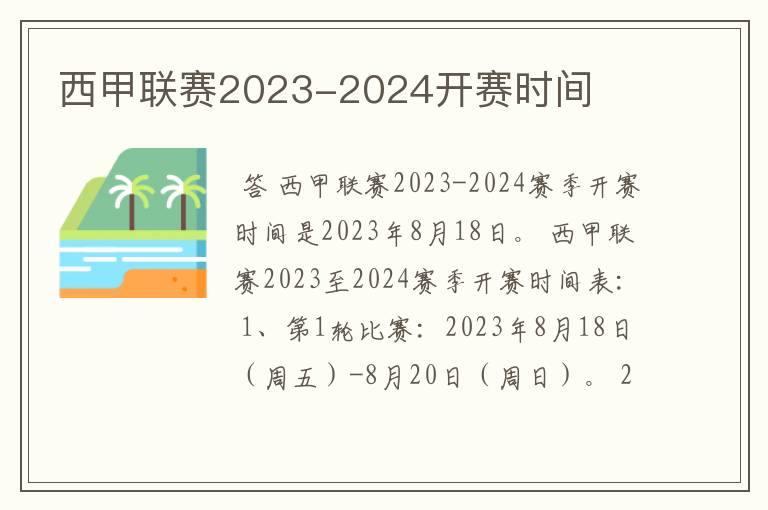 西甲联赛2023-2024开赛时间