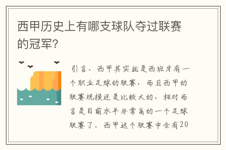 西甲历史上有哪支球队夺过联赛的冠军？