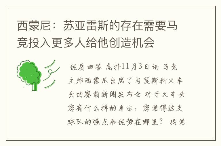 西蒙尼：苏亚雷斯的存在需要马竞投入更多人给他创造机会