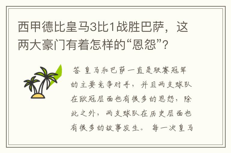 西甲德比皇马3比1战胜巴萨，这两大豪门有着怎样的“恩怨”？