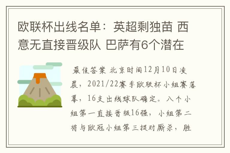 欧联杯出线名单：英超剩独苗 西意无直接晋级队 巴萨有6个潜在对手