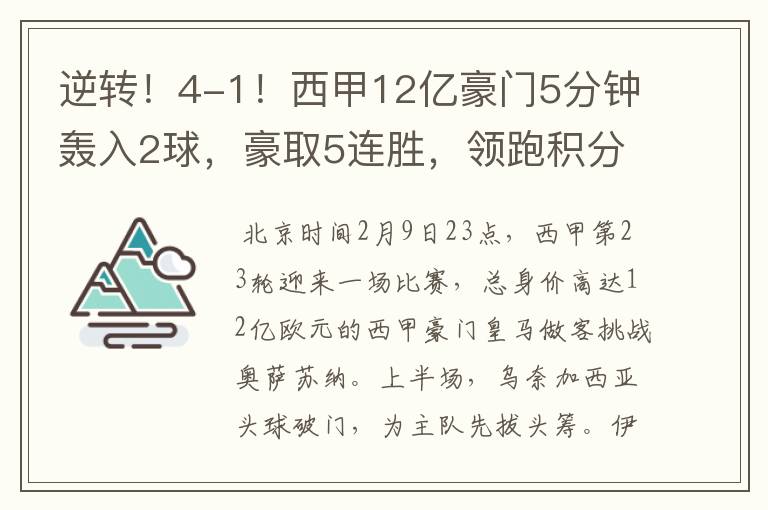 逆转！4-1！西甲12亿豪门5分钟轰入2球，豪取5连胜，领跑积分榜