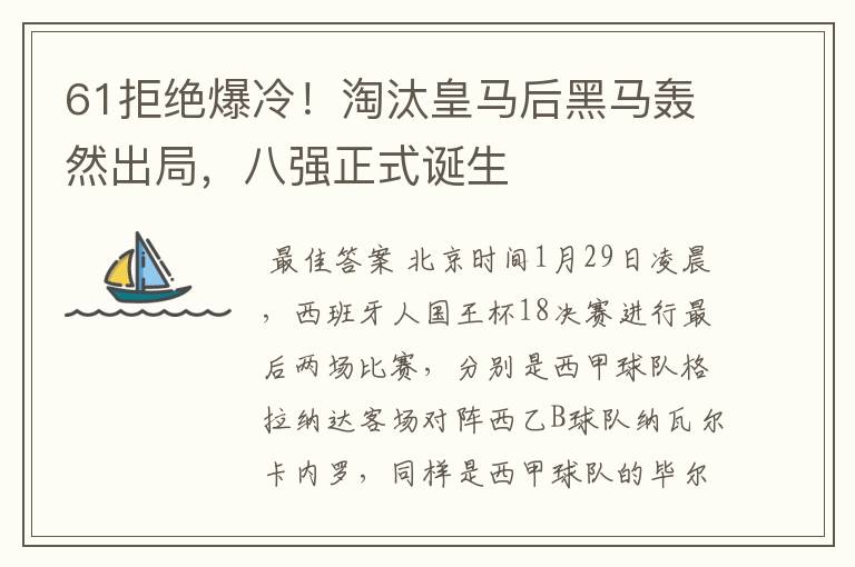 61拒绝爆冷！淘汰皇马后黑马轰然出局，八强正式诞生