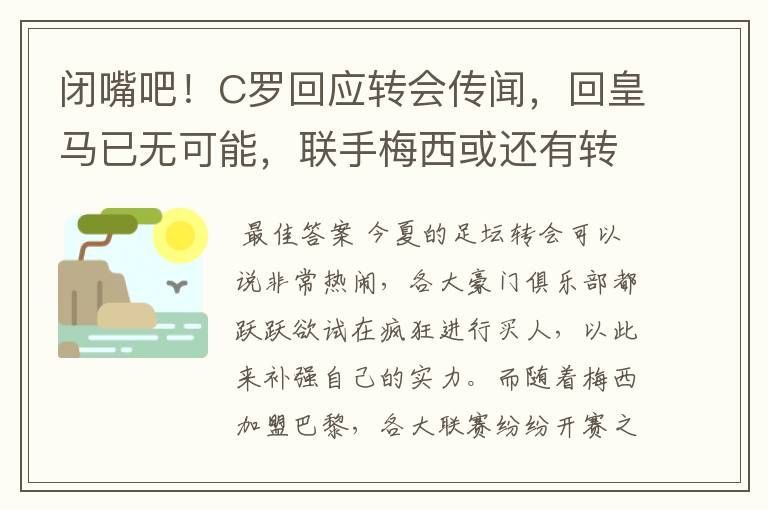 闭嘴吧！C罗回应转会传闻，回皇马已无可能，联手梅西或还有转机