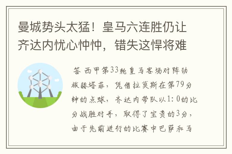 曼城势头太猛！皇马六连胜仍让齐达内忧心忡忡，错失这悍将难逆转