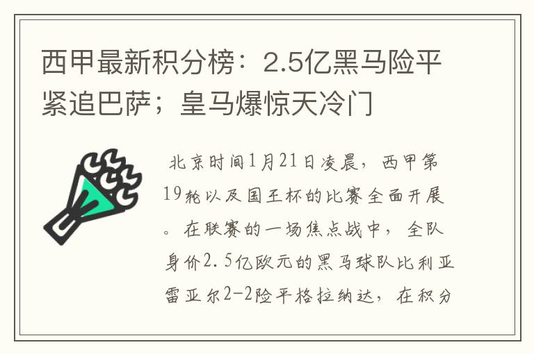 西甲最新积分榜：2.5亿黑马险平紧追巴萨；皇马爆惊天冷门