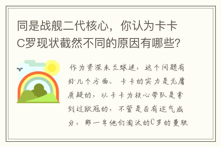 同是战舰二代核心，你认为卡卡C罗现状截然不同的原因有哪些？要有深度，傻迷勿喷