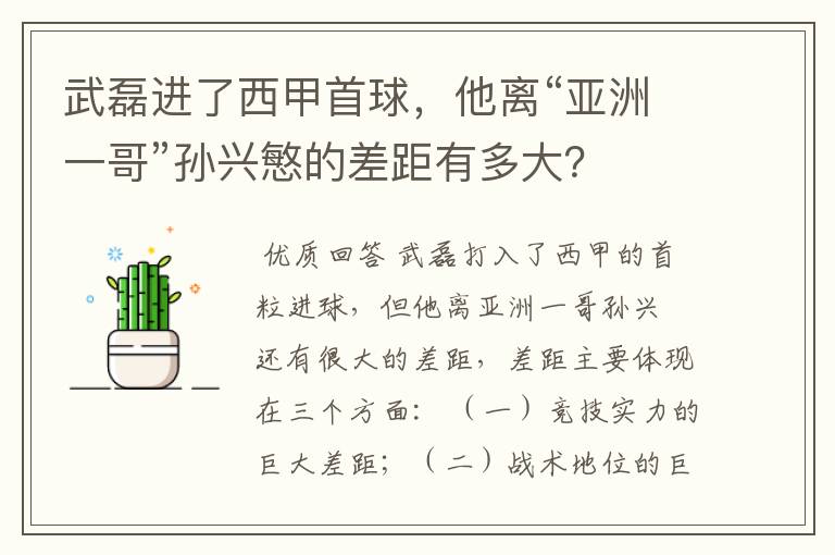 武磊进了西甲首球，他离“亚洲一哥”孙兴慜的差距有多大？