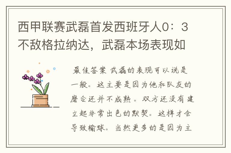 西甲联赛武磊首发西班牙人0：3不敌格拉纳达，武磊本场表现如何？