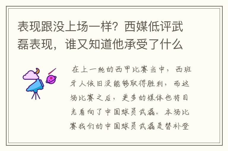 表现跟没上场一样？西媒低评武磊表现，谁又知道他承受了什么呢？