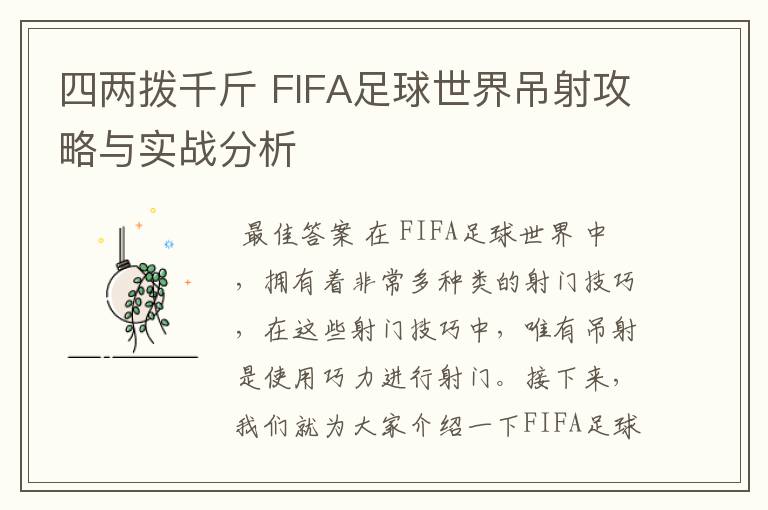 四两拨千斤 FIFA足球世界吊射攻略与实战分析