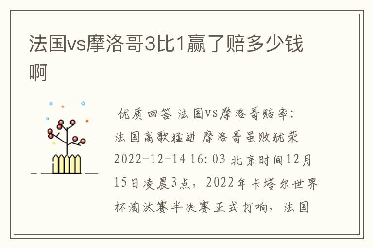 法国vs摩洛哥3比1赢了赔多少钱啊