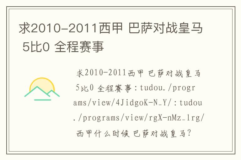 求2010-2011西甲 巴萨对战皇马 5比0 全程赛事