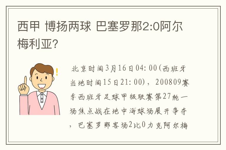 西甲 博扬两球 巴塞罗那2:0阿尔梅利亚？