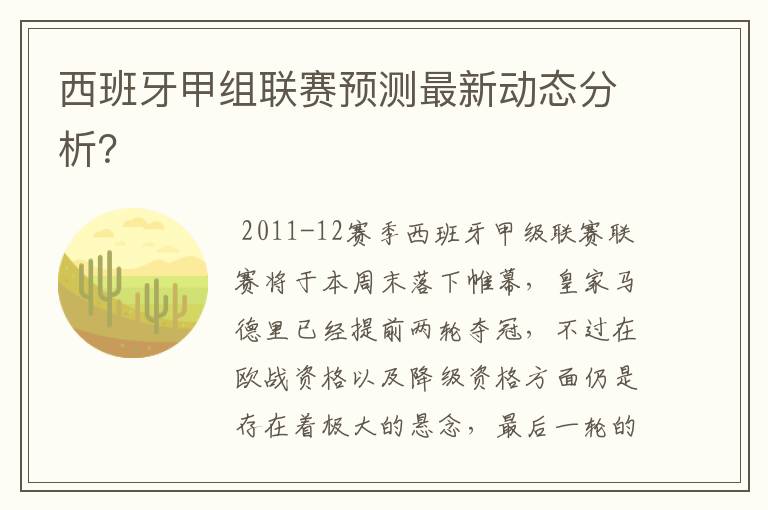 西班牙甲组联赛预测最新动态分析？