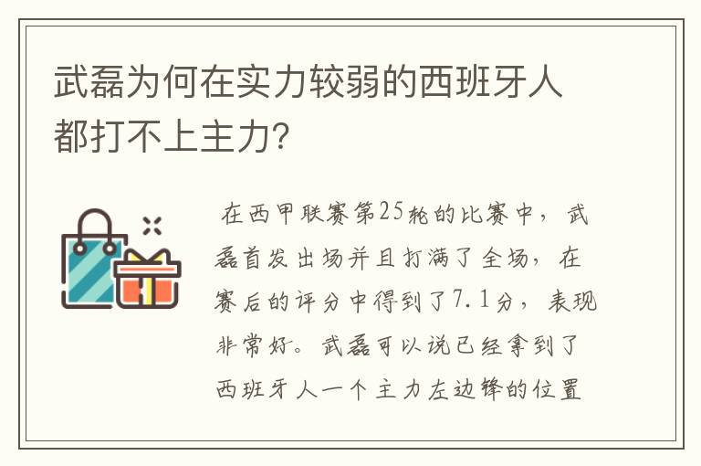 武磊为何在实力较弱的西班牙人都打不上主力？