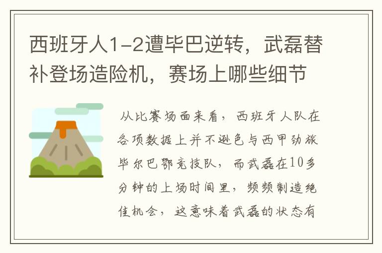 西班牙人1-2遭毕巴逆转，武磊替补登场造险机，赛场上哪些细节值得关注？