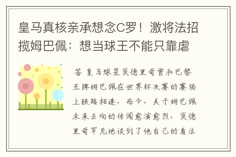 皇马真核亲承想念C罗！激将法招揽姆巴佩：想当球王不能只靠虐菜