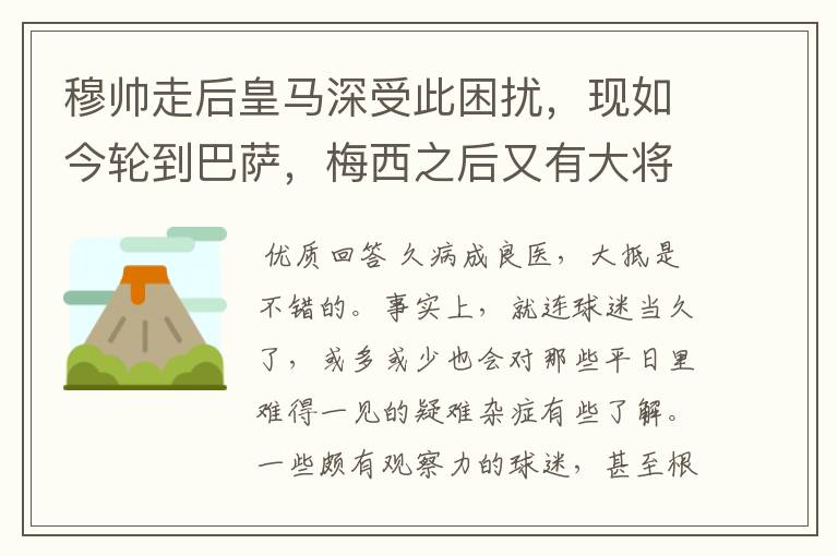 穆帅走后皇马深受此困扰，现如今轮到巴萨，梅西之后又有大将中招