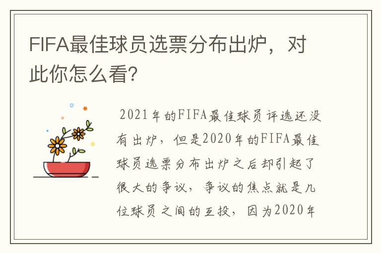 FIFA最佳球员选票分布出炉，对此你怎么看？