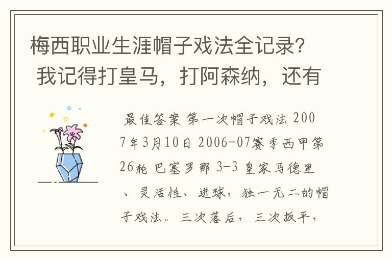 梅西职业生涯帽子戏法全记录？ 我记得打皇马，打阿森纳，还有09/10赛季巴伦西亚，本赛季的阿尔梅里亚、