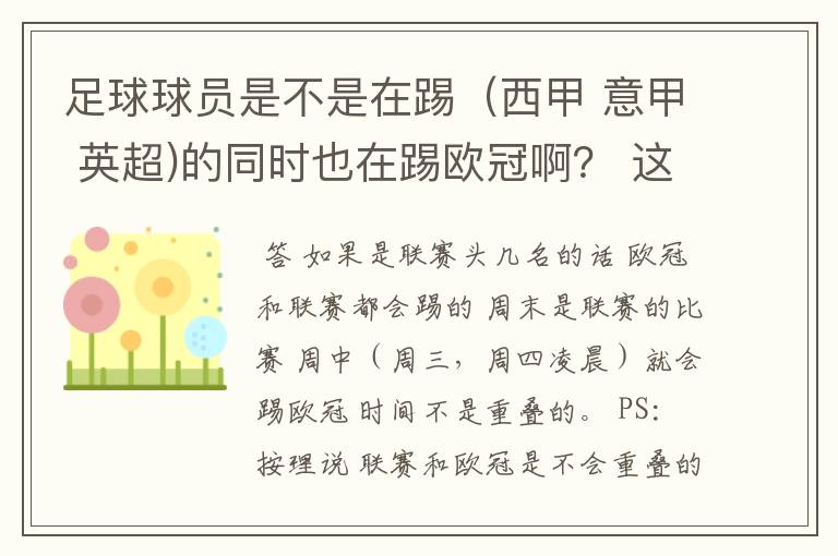 足球球员是不是在踢（西甲 意甲 英超)的同时也在踢欧冠啊？ 这两个时间是重叠的吗