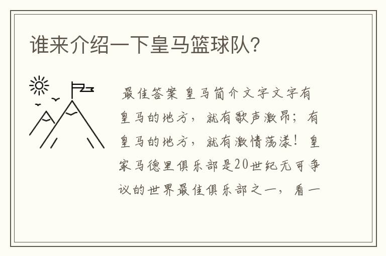 谁来介绍一下皇马篮球队？