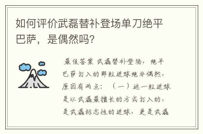 如何评价武磊替补登场单刀绝平巴萨，是偶然吗？