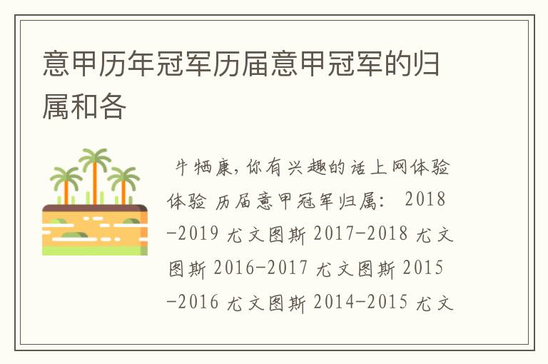 意甲历年冠军历届意甲冠军的归属和各