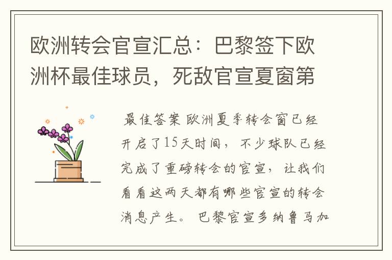 欧洲转会官宣汇总：巴黎签下欧洲杯最佳球员，死敌官宣夏窗第8签