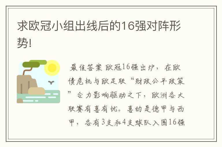 求欧冠小组出线后的16强对阵形势!