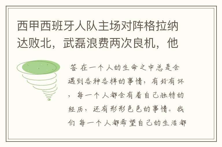 西甲西班牙人队主场对阵格拉纳达败北，武磊浪费两次良机，他出场的“良机”还会多吗？