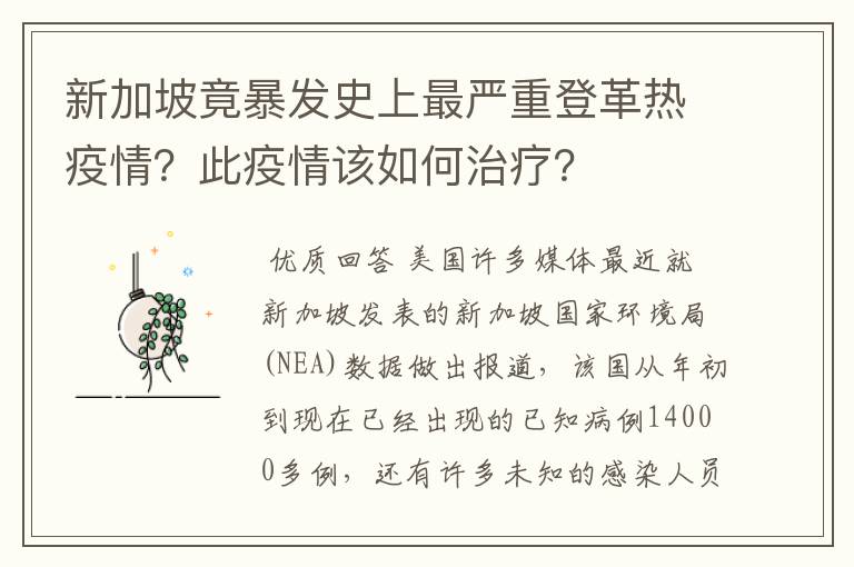 新加坡竟暴发史上最严重登革热疫情？此疫情该如何治疗？