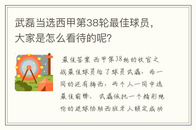 武磊当选西甲第38轮最佳球员，大家是怎么看待的呢？